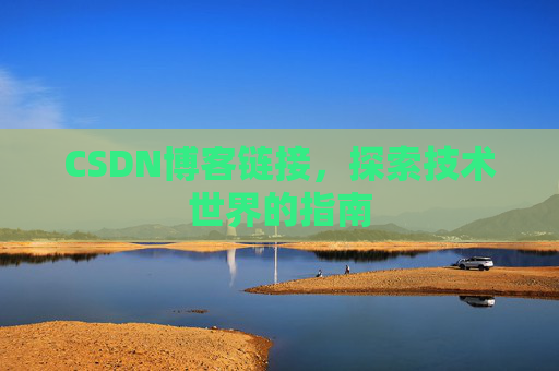 CSDN博客链接,探索技术世界的指南